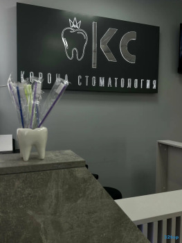 Стоматологическая клиника КОРОНА
