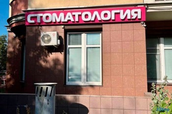 Сеть семейных стоматологических клиник ИЛАТАН м. Селигерская