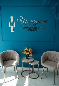 Стоматологическая клиника ЩЕЛКУНЧИК