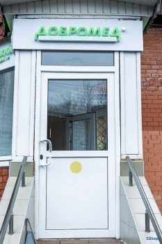 Сеть семейных клиник ДОБРОМЕД в корп. 107В
