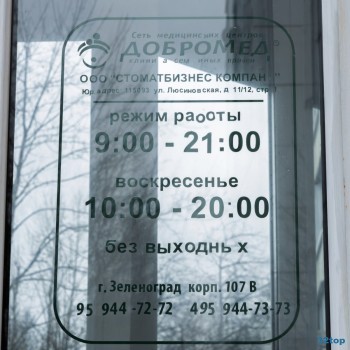 Сеть семейных клиник ДОБРОМЕД в корп. 107В