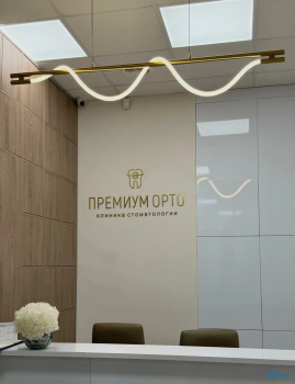 Стоматология ПРЕМИУМ ОРТО м. Чкаловская