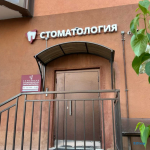 ПЕТЕРБУРГСКАЯ СЕТЬ СЕМЕЙНОЙ СТОМАТОЛОГИИ СЕРГЕЯ БЕГЛАРЯНА м. ул. Дыбенко