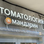 Стоматология МАНДАРИН на Семашко