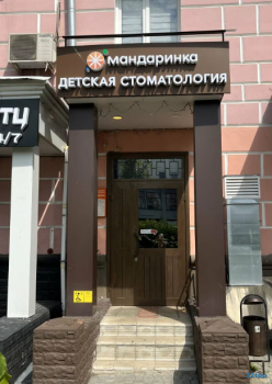 Детская стоматология МАНДАРИНКА на Дворянской