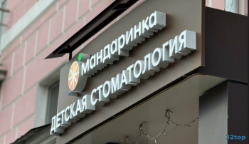 Детская стоматология МАНДАРИНКА на Дворянской