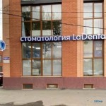 Стоматология ЛАДЕНТА