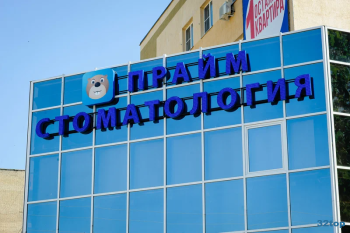 Стоматологическая клиника ПРАЙМ на Советской Армии