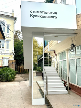 СТОМАТОЛОГИЯ КУЛИКОВСКОГО в ​Шкиперском