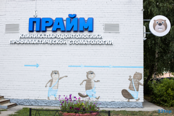 Стоматологическая клиника ПРАЙМ на Интернациональной