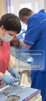 Стоматология ЛАЗЕРДЕНТ