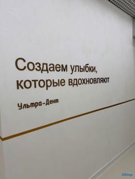 Стоматология УЛЬТРА-ДЕНТ на Республики
