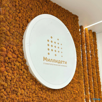 Детская стоматологическая клиника МИЛЛИДЕТИ м. Суконная Слобода