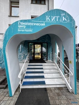Стоматологический центр КИТ