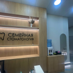 СЕМЕЙНАЯ СТОМАТОЛОГИЯ АРТЁМА ПЛЕШНЁВА в Иннополисе