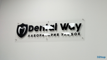 Стоматологическая клиника ДЕНТАЛ ВЭЙ (DENTAL WAY)