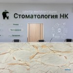 СТОМАТОЛОГИЯ НК