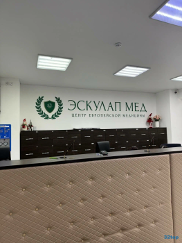 Центр Европейской Медицины ЭСКУЛАП МЕД