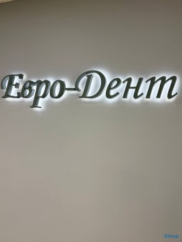 Стоматологическая клиника ЕВРО-ДЕНТ