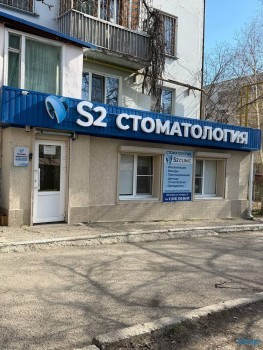 Стоматологическая клиника С2 (S2)