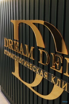 Стоматология ДРИМ ДЕНТ (DREAM DENT)