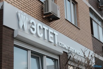 Стоматологическая клиника ЭСТЕТ
