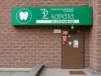 Стоматологическая клиника 32 КАРАТА на Спортивной