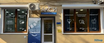 Стоматологическая клиника АКСИСМАЙЛ
