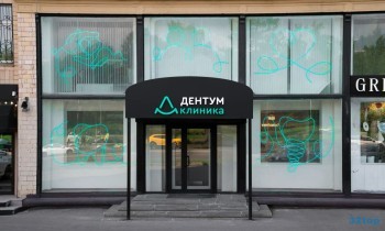 Стоматология ДЕНТУМ м. Полежаевская