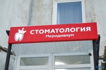 Стоматология МЕРИДИАНУМ