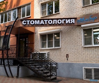Стоматологическая клиника ПЛОМБИР на Хользунова
