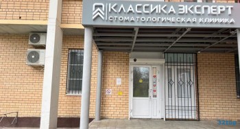 Стоматология КЛАССИКА