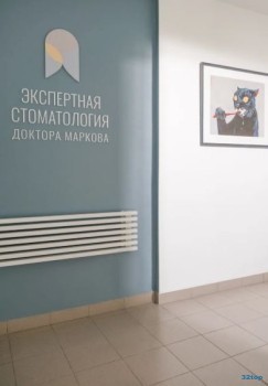 ЭКСПЕРТНАЯ СТОМАТОЛОГИЯ ДОКТОРА МАРКОВА м. Щукинская
