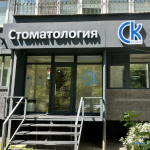 Клиника стоматологии и косметологии СК-КЛИНИК 24 (CK-CLINIC 24) на Севастопольской