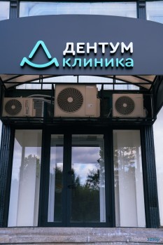 Стоматология ДЕНТУМ м. Полежаевская