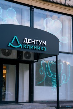 Стоматология ДЕНТУМ м. Полежаевская