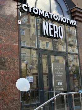 Стоматологическая клиника НЕРО (NERO) на Коммунаров