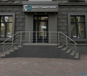 Стоматологическая клиника МОЙ СТОМАТОЛОГ