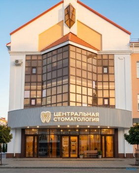 Стоматологическая клиника ЦЕНТРАЛЬНАЯ СТОМАТОЛОГИЯ