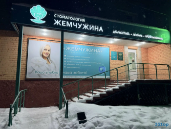Стоматологический центр ЖЕМЧУЖИНА