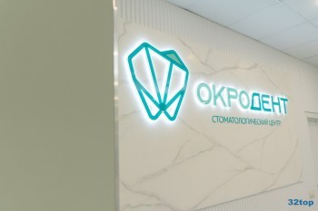 Стоматология ОКРОДЕНТ
