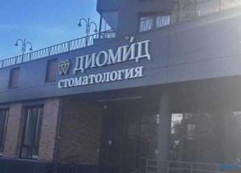 Центр стоматологии и имплантологии ДИОМИД на Уинской