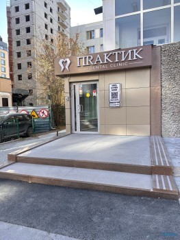 Стоматологическая клиника ПРАКТИК (ПRАКТИК)
