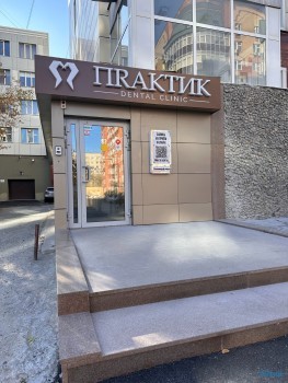 Стоматологическая клиника ПРАКТИК (ПRАКТИК)