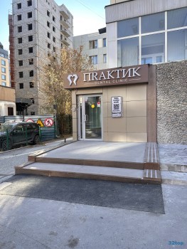 Стоматологическая клиника ПРАКТИК (ПRАКТИК)