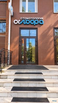 Стоматология АЛЬФА