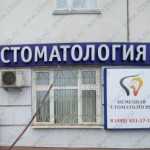 Стоматологическая клиника ДЖИ ЭС КЛИНИК м. Юго-Западная