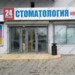 Стоматологическая клиника BABENKOFF м. Новые Черемушки