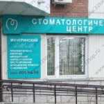 Стоматологический центр МИЧУРИНСКИЙ м. Раменки