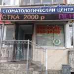 Стоматология ДОКТОРА РОЗАНОВА м. Приморская